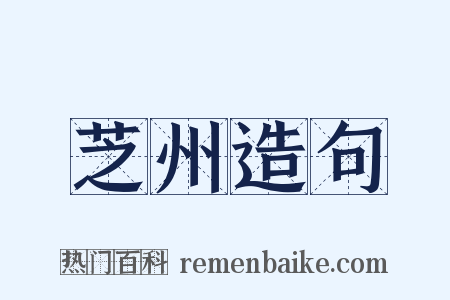 芝州造句是什么意思的图片